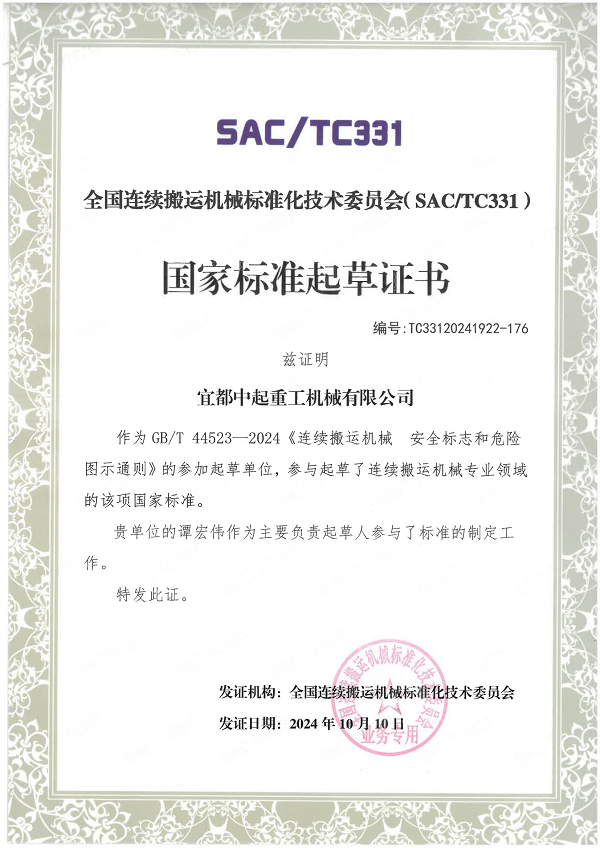 國(guó)家標(biāo)準(zhǔn)起草證書(shū)-連續(xù)搬運(yùn)機(jī)械安全標(biāo)志和危險(xiǎn)圖示通則